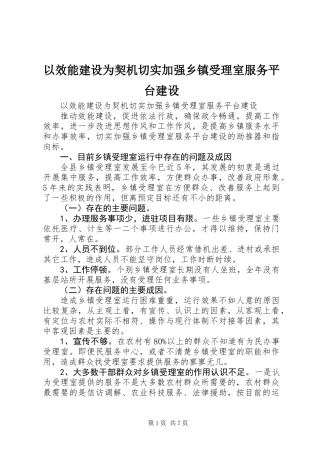 以效能建设为契机切实加强乡镇受理室服务平台建设