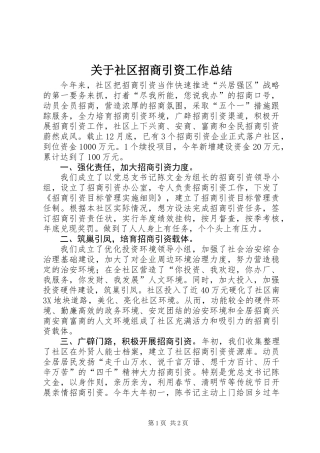 关于社区招商引资工作总结