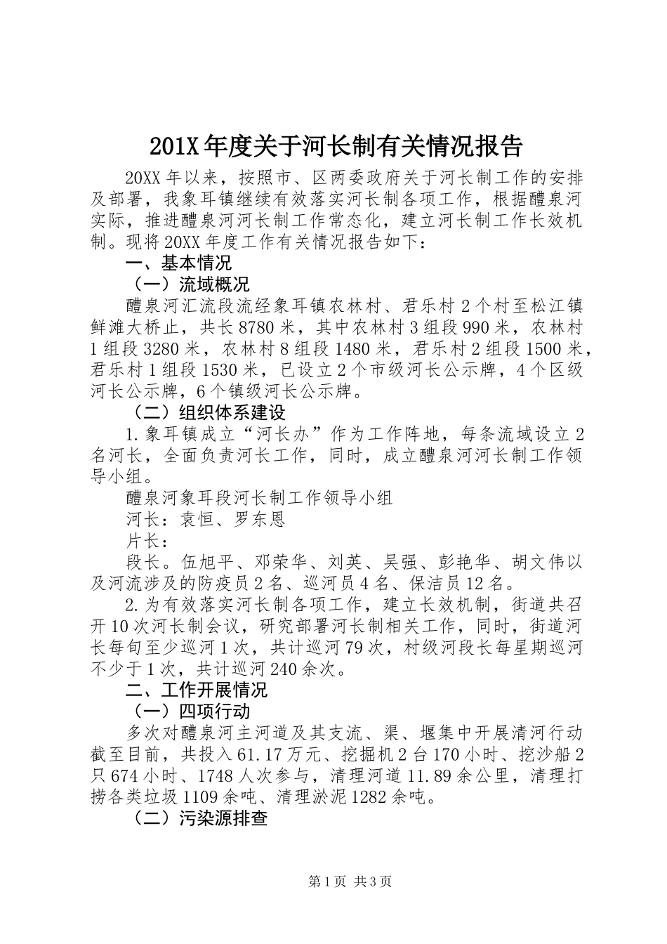201X年度关于河长制有关情况报告_第1页