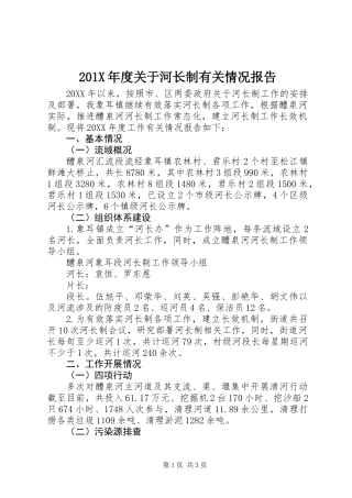 201X年度关于河长制有关情况报告