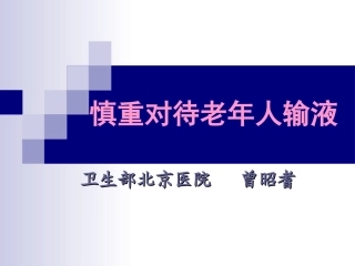 慎重对待老年人输液