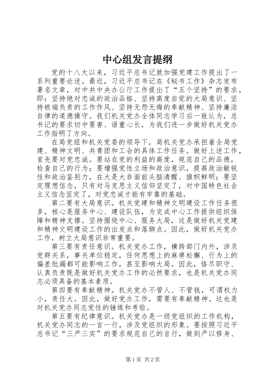 中心组发言提纲_第1页