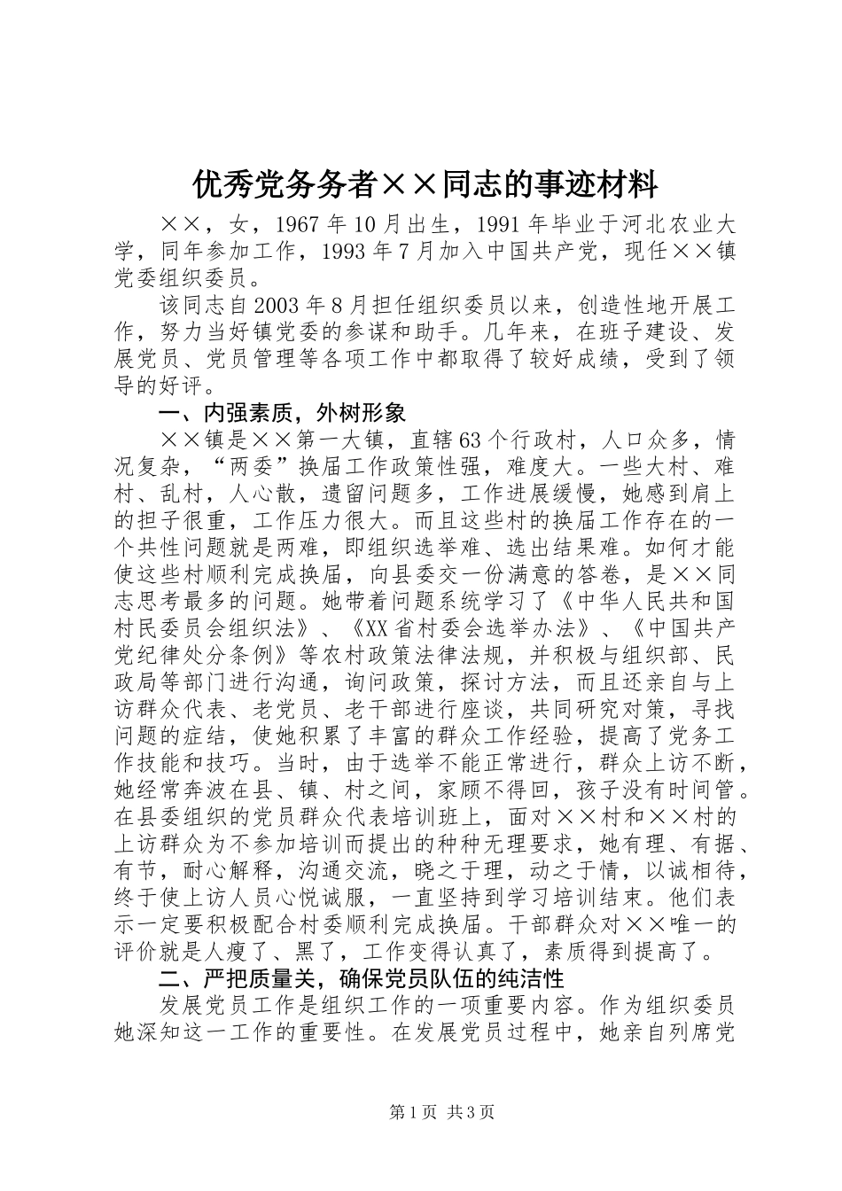 优秀党务务者××同志的事迹材料_第1页