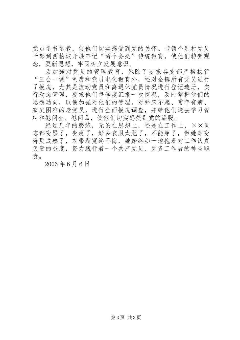 优秀党务务者××同志的事迹材料_第3页