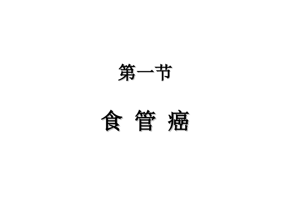 食管癌001_第2页