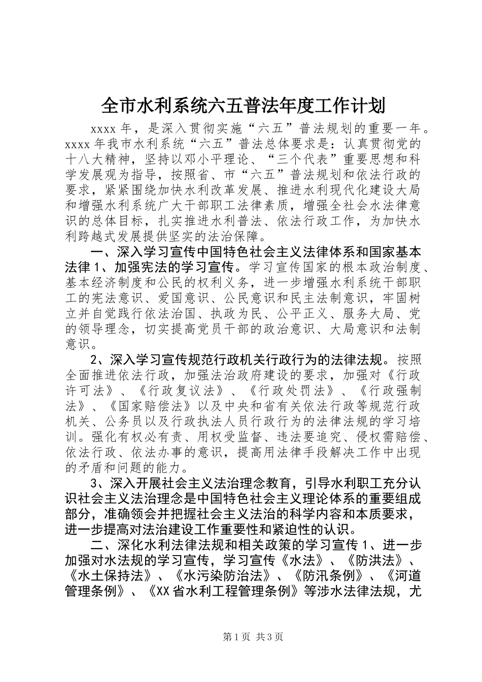 全市水利系统六五普法年度工作计划 (2)_第1页