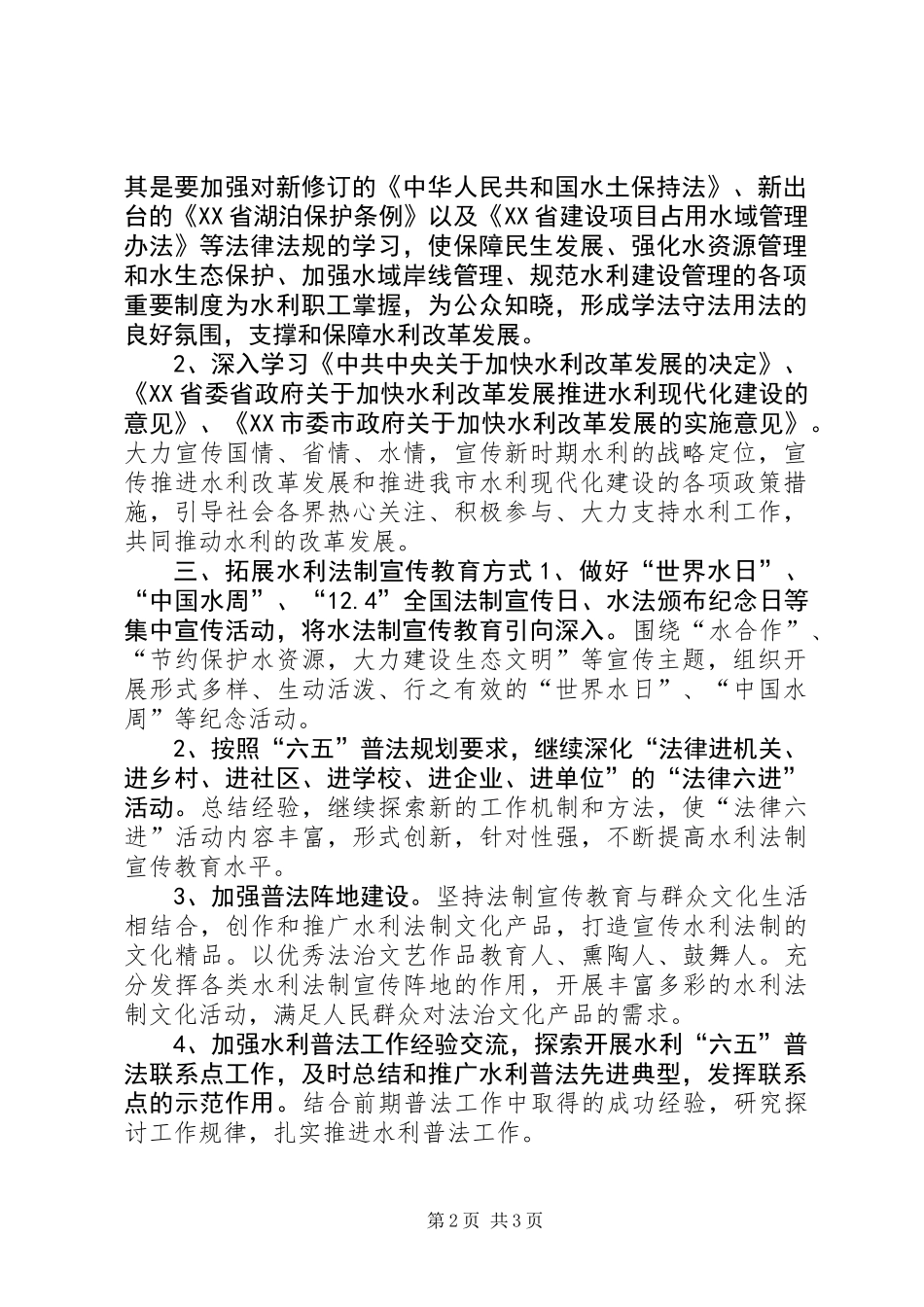 全市水利系统六五普法年度工作计划 (2)_第2页