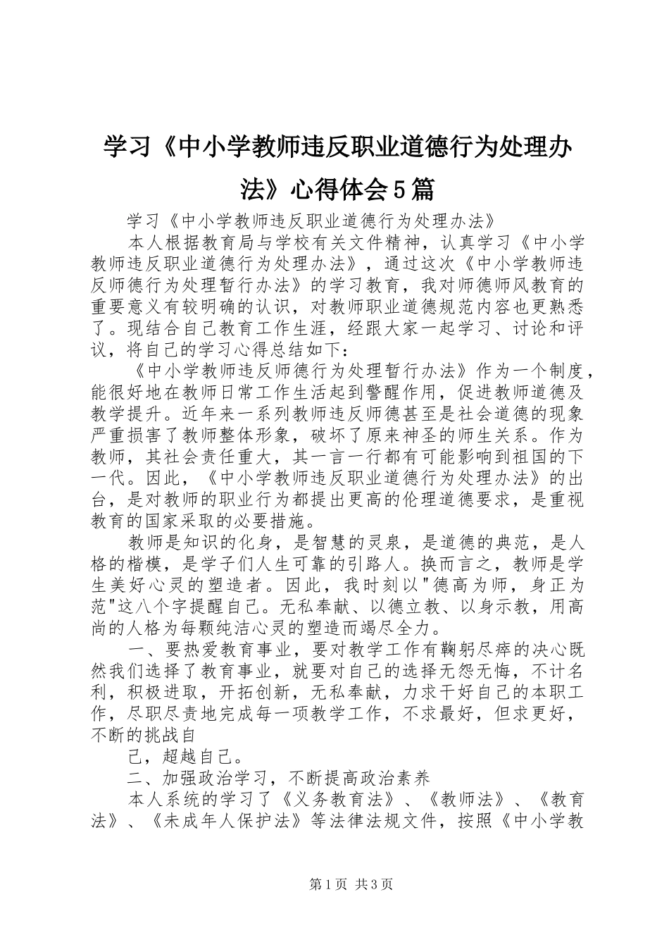 学习《中小学教师违反职业道德行为处理办法》心得体会5篇_1_第1页