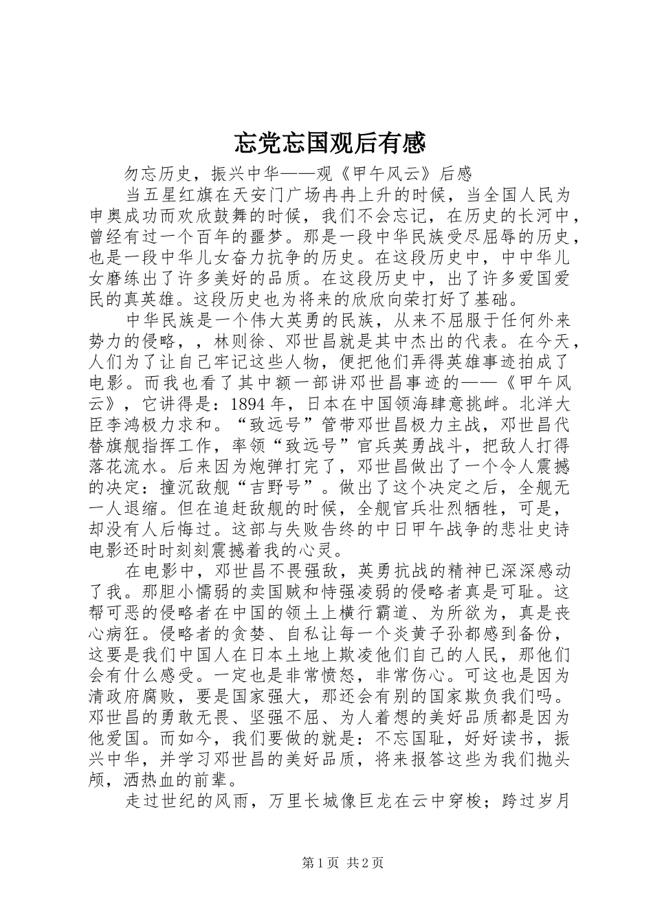 忘党忘国观后有感 _第1页