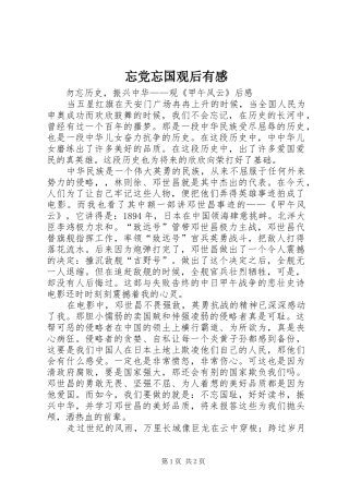 忘党忘国观后有感 