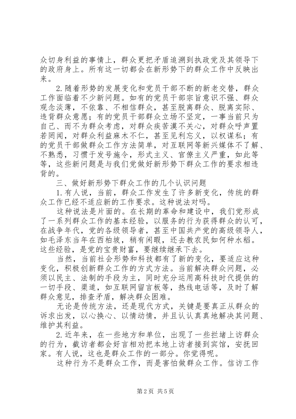 做好新形势下群众工作心得体会 _第2页