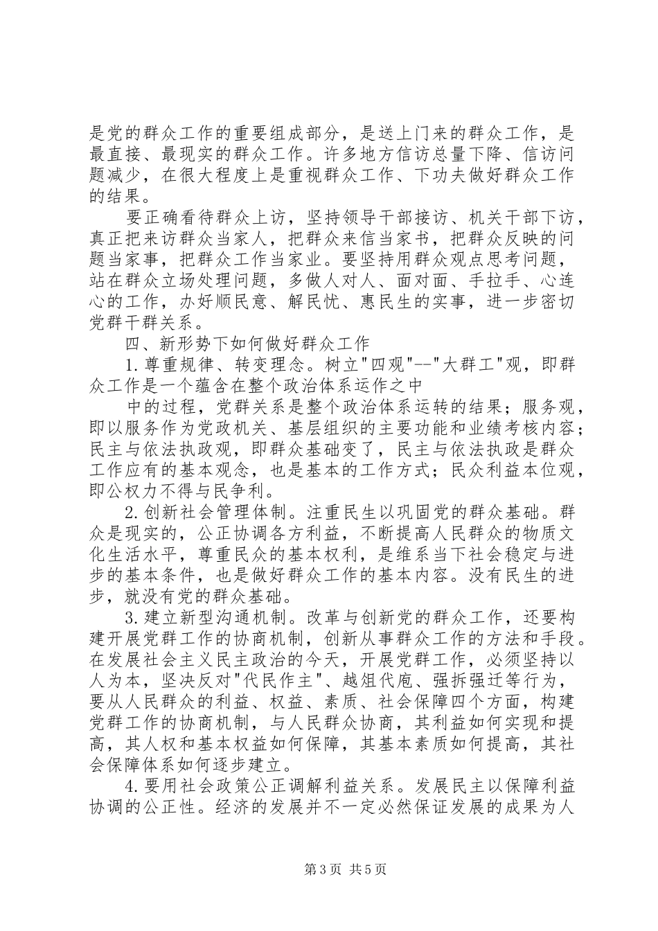 做好新形势下群众工作心得体会 _第3页