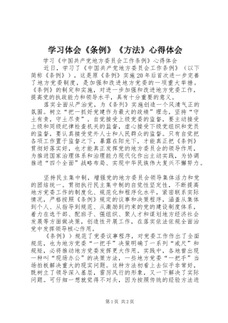 学习体会《条例》《方法》心得体会 