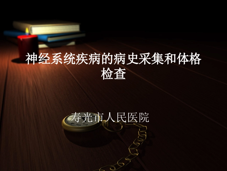 神经系统疾病的病史采集和体格检查_第1页