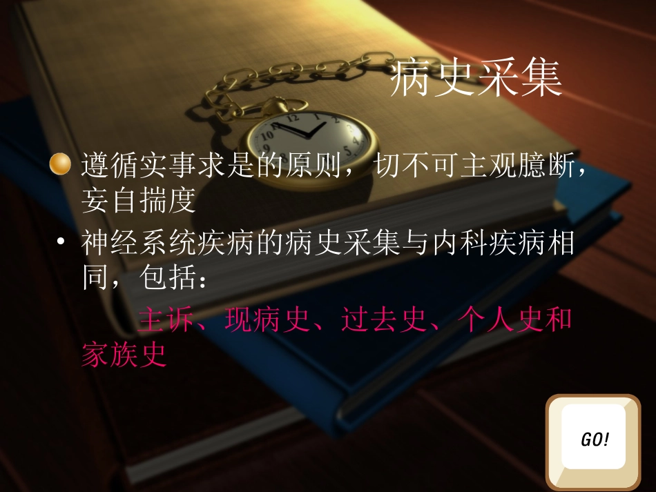 神经系统疾病的病史采集和体格检查_第3页