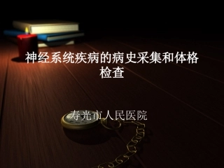 神经系统疾病的病史采集和体格检查
