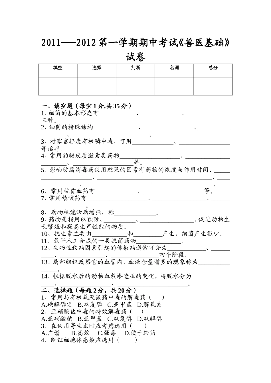 兽医基础试卷_第1页