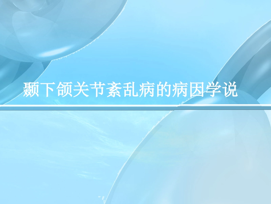 颞下颌关节紊乱病的治疗_第3页