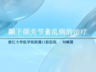 颞下颌关节紊乱病的治疗