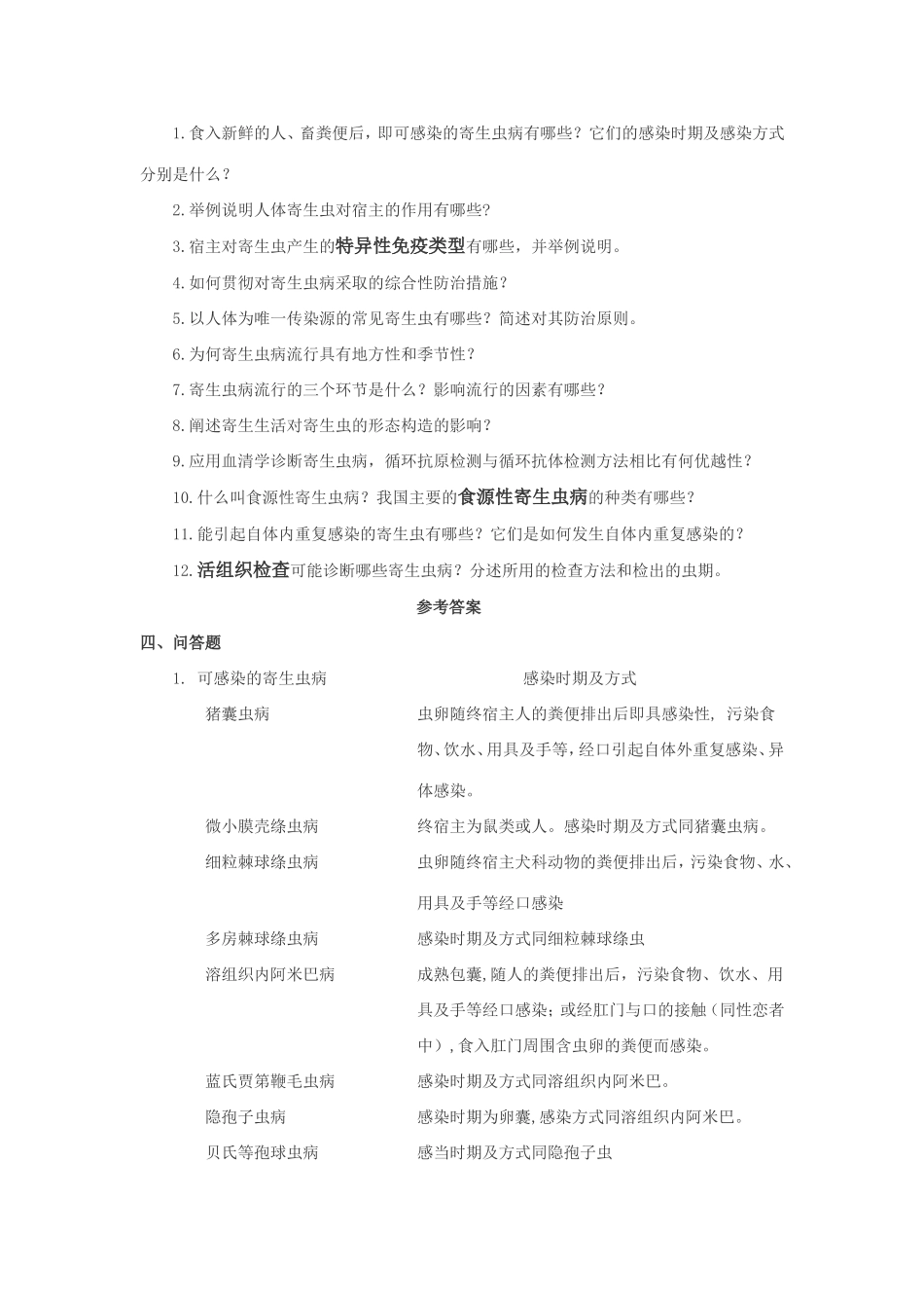 人体寄生虫学习题集_第1页