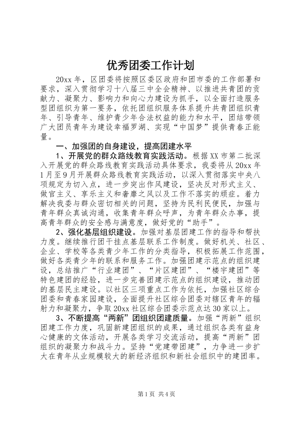 优秀团委工作计划_第1页