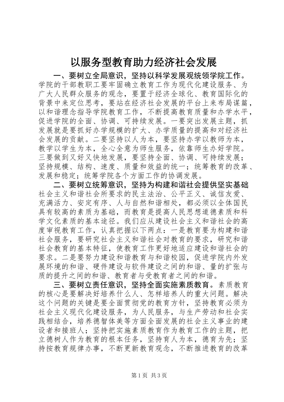 以服务型教育助力经济社会发展_第1页
