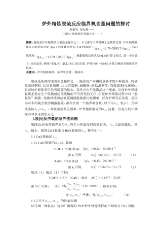 炉外精炼脱硫反应临界氧含量问题的探讨