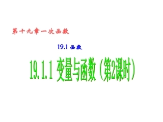 变量与函数第课时函数