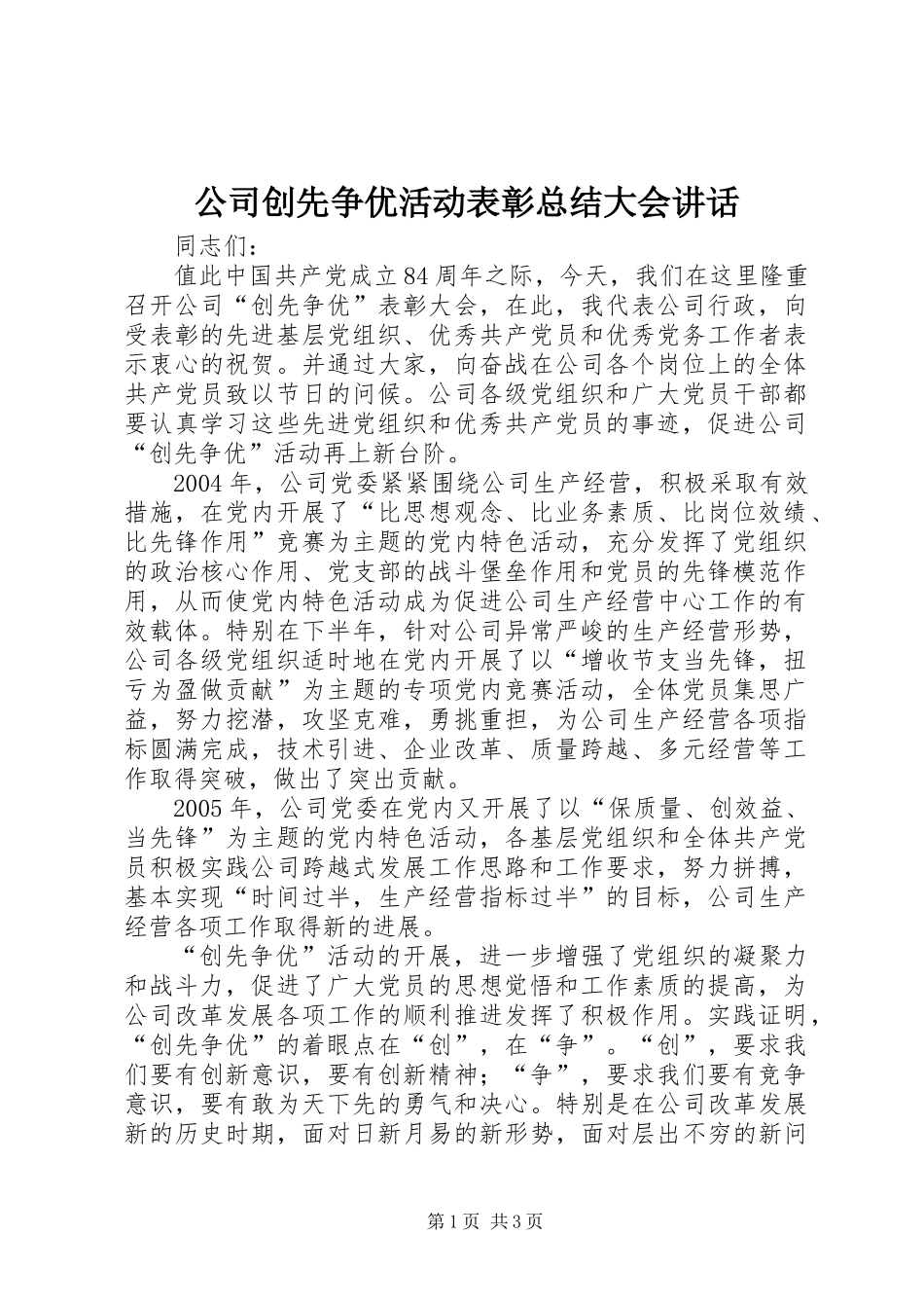 公司创先争优活动表彰总结大会讲话_第1页