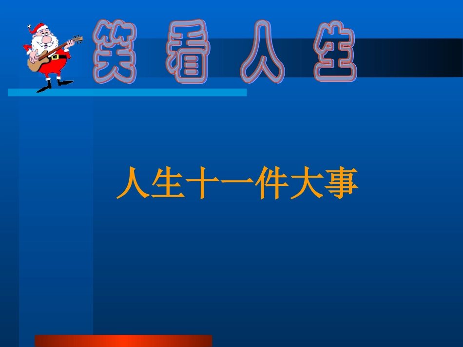 戏说人生十一件大事_第1页