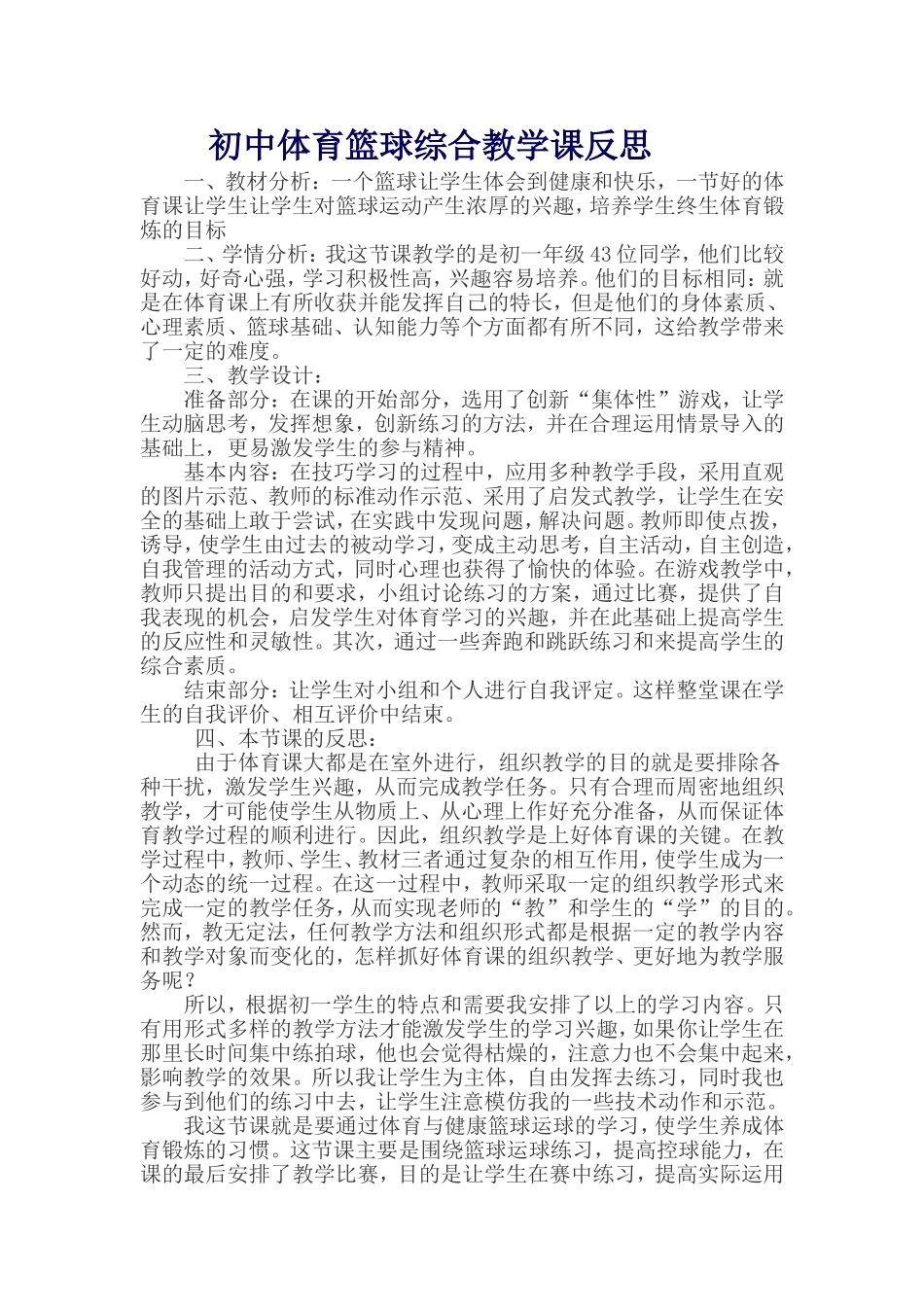初中体育篮球综合教学课反思_第1页