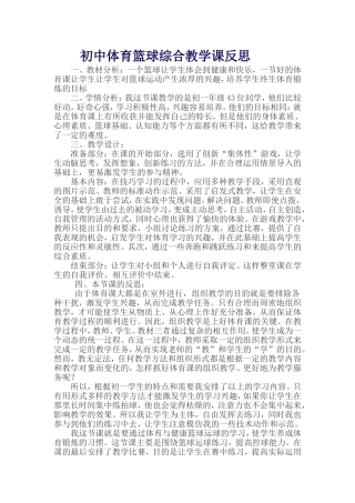 初中体育篮球综合教学课反思