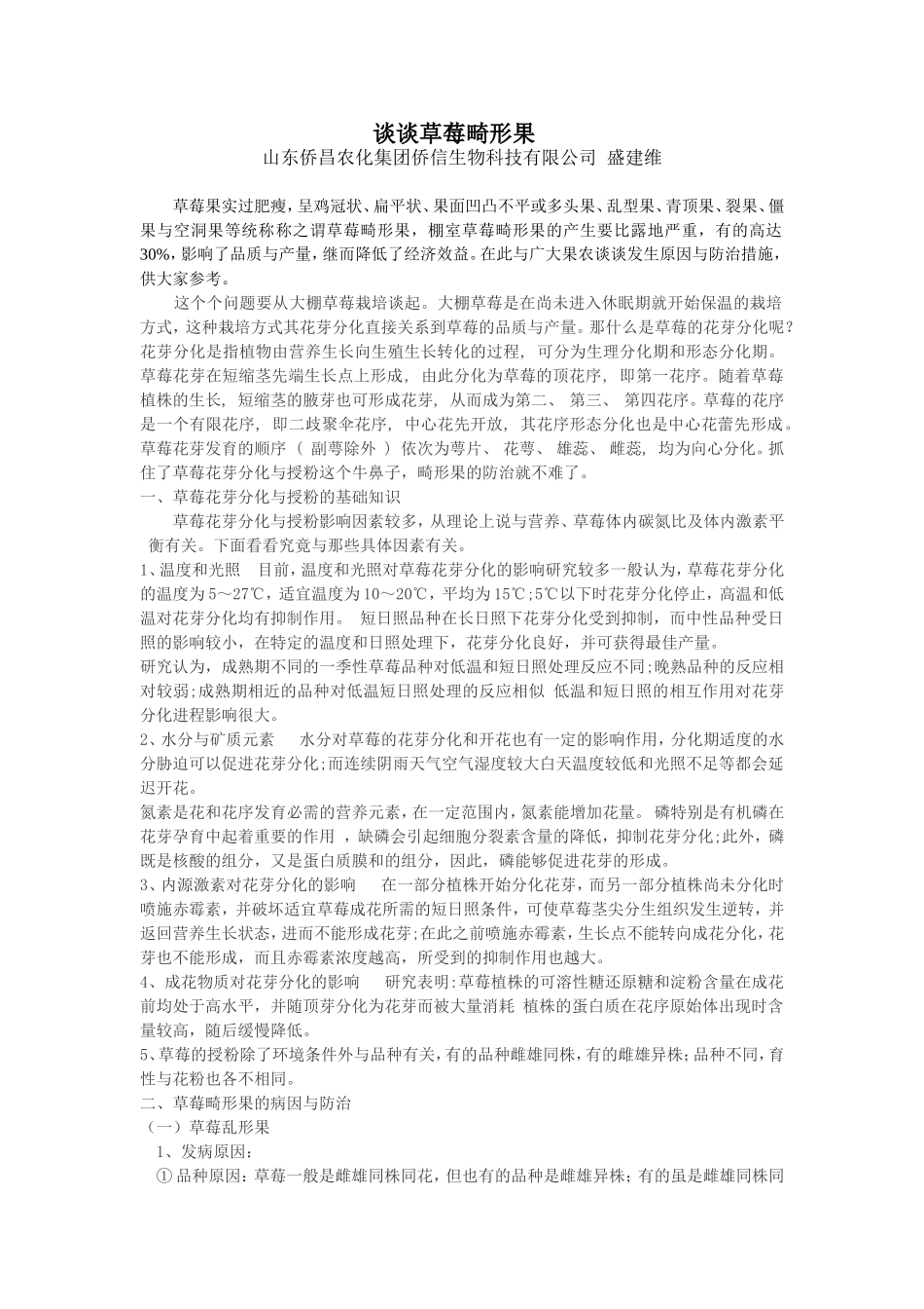谈谈草莓畸形果_第1页