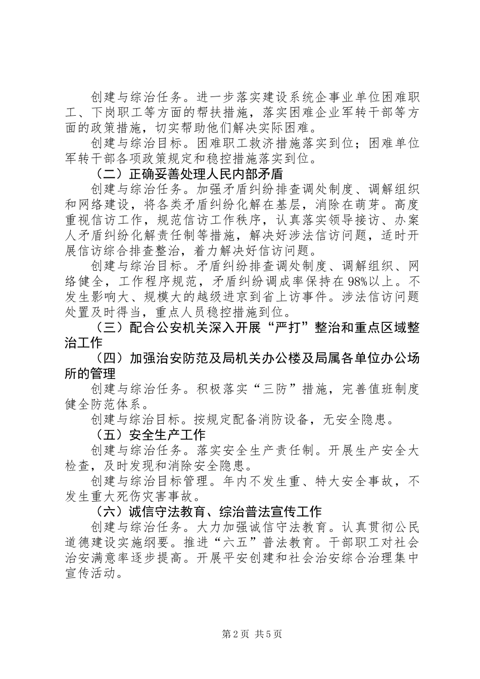住建局平安创建与综合治理工作方案_第2页