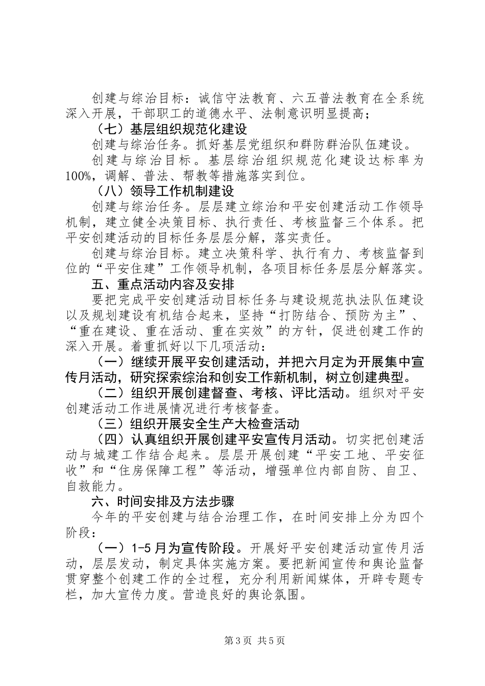 住建局平安创建与综合治理工作方案_第3页