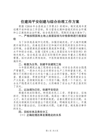 住建局平安创建与综合治理工作方案