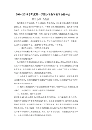 白美霞小学数学教学心得体会