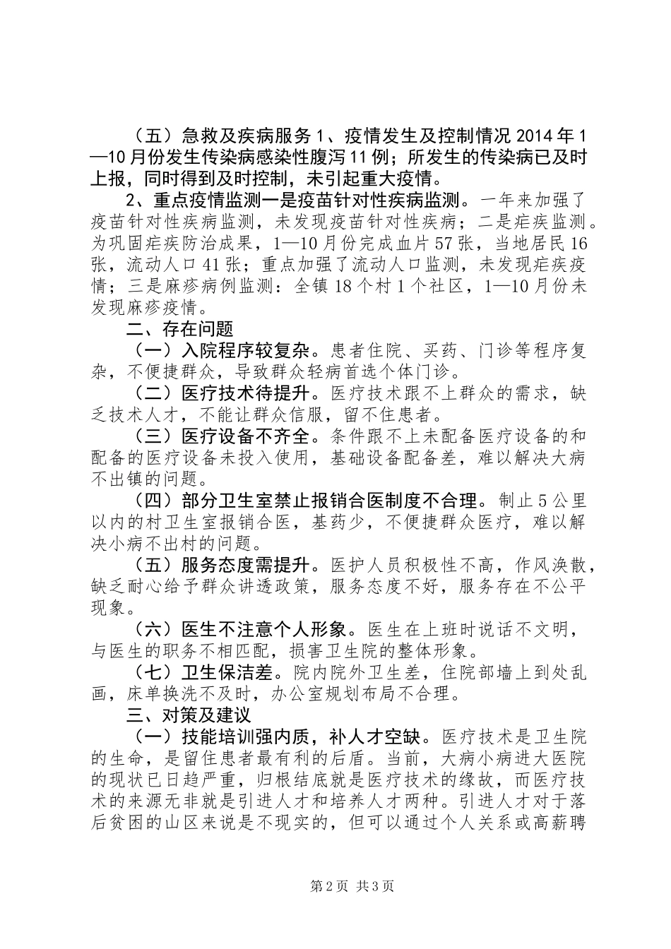 乡镇中心卫生院的调研报告_第2页