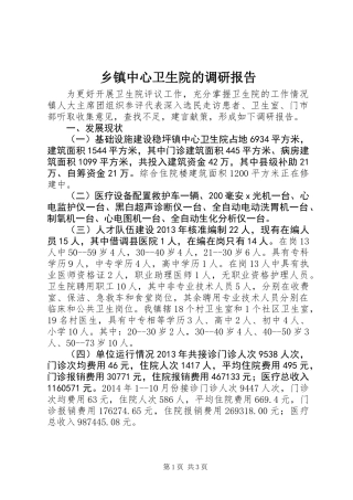 乡镇中心卫生院的调研报告