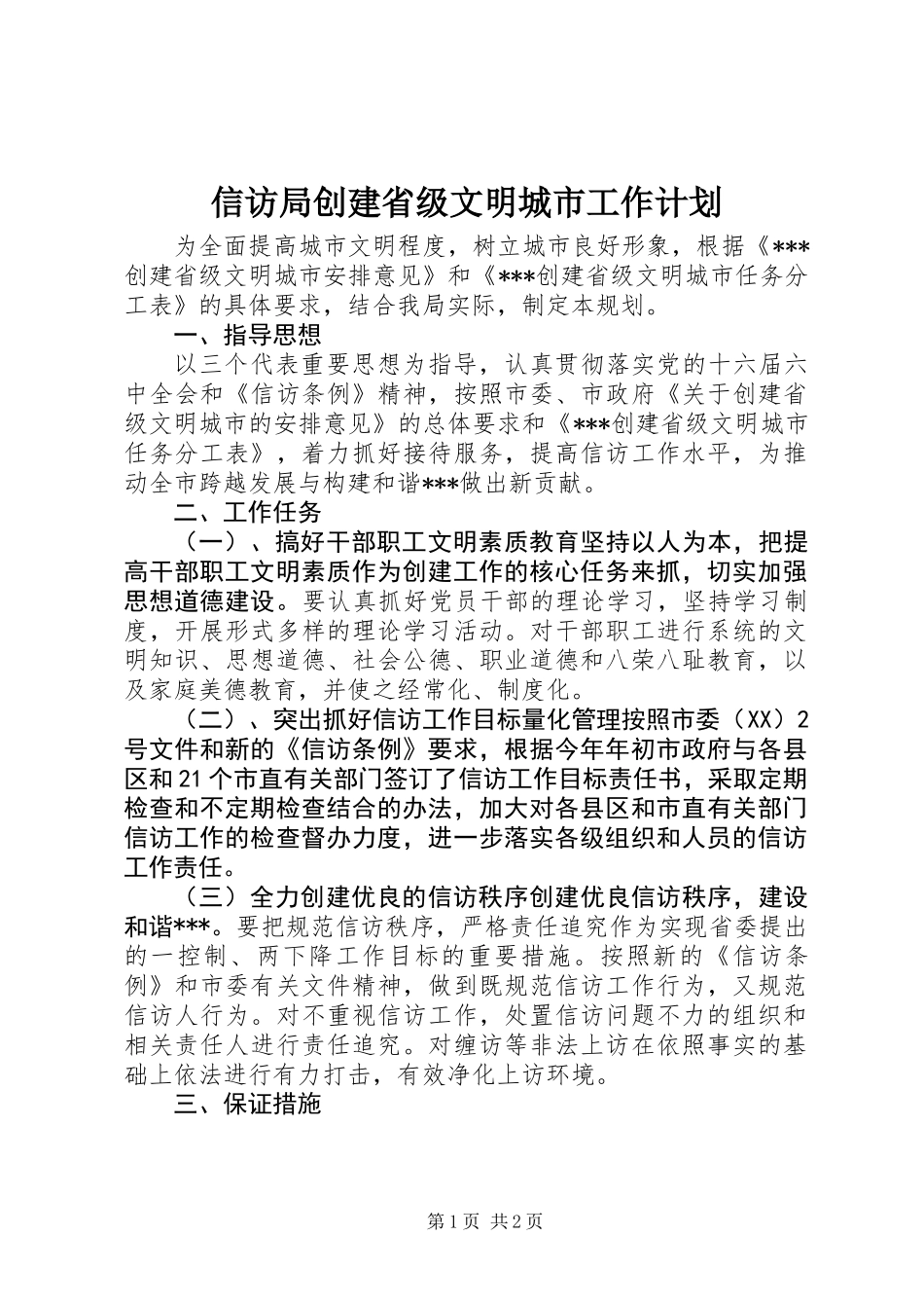 信访局创建省级文明城市工作计划_第1页