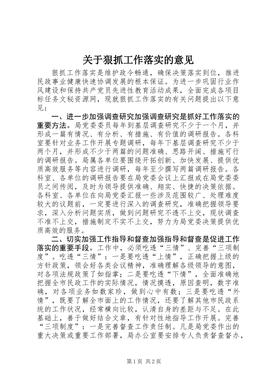 关于狠抓工作落实的意见_第1页