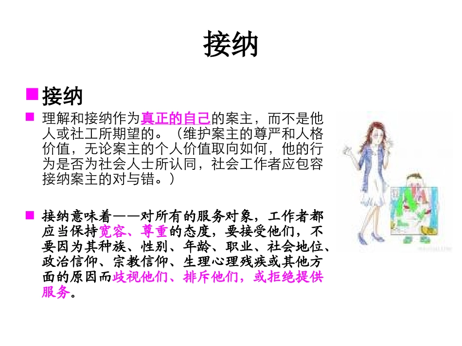 社会工作价值观基本原则概述_第1页