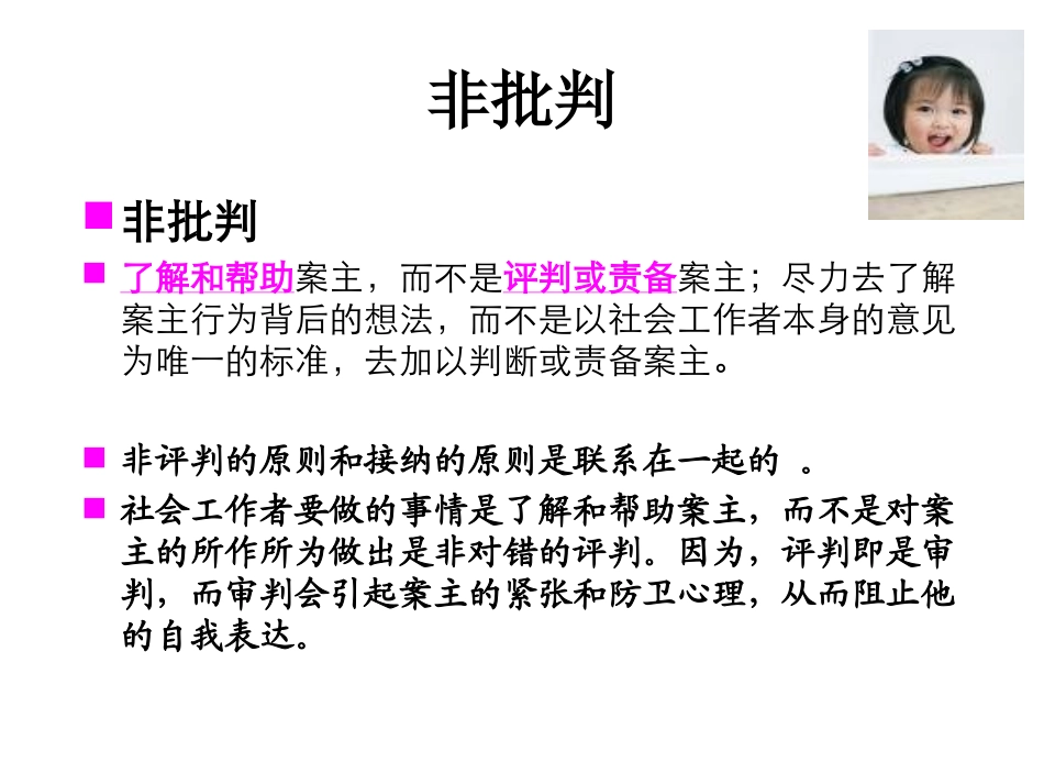 社会工作价值观基本原则概述_第2页