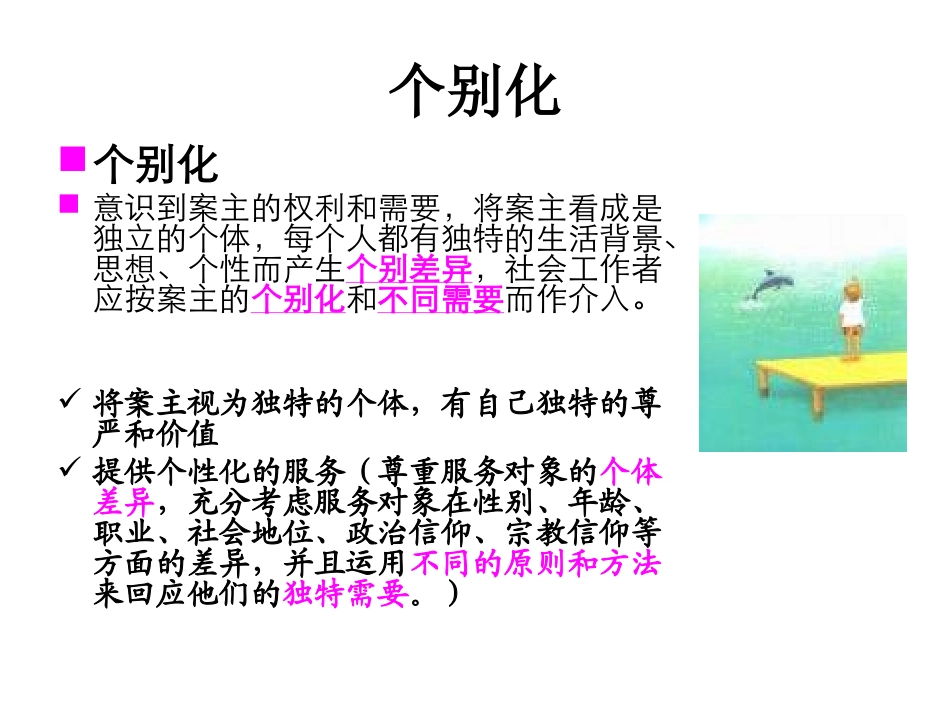 社会工作价值观基本原则概述_第3页