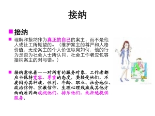 社会工作价值观基本原则概述