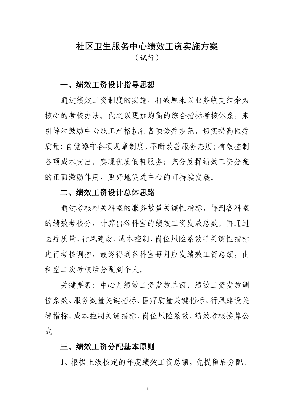 社区卫生服务中心绩效工资实施方案_第1页