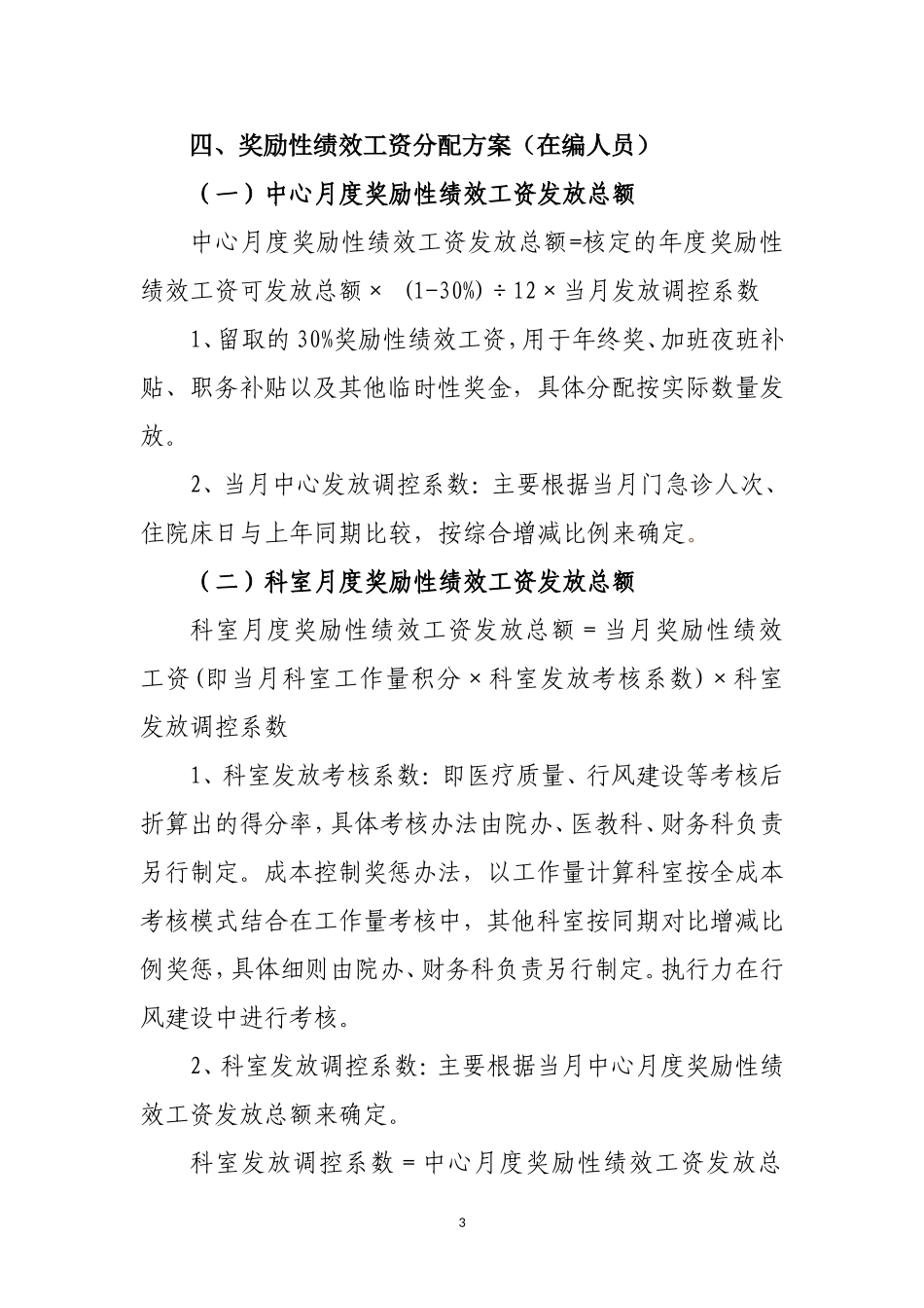 社区卫生服务中心绩效工资实施方案_第3页