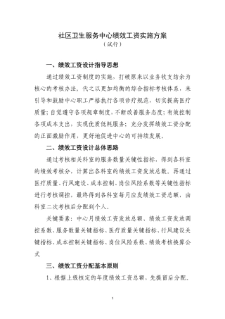 社区卫生服务中心绩效工资实施方案