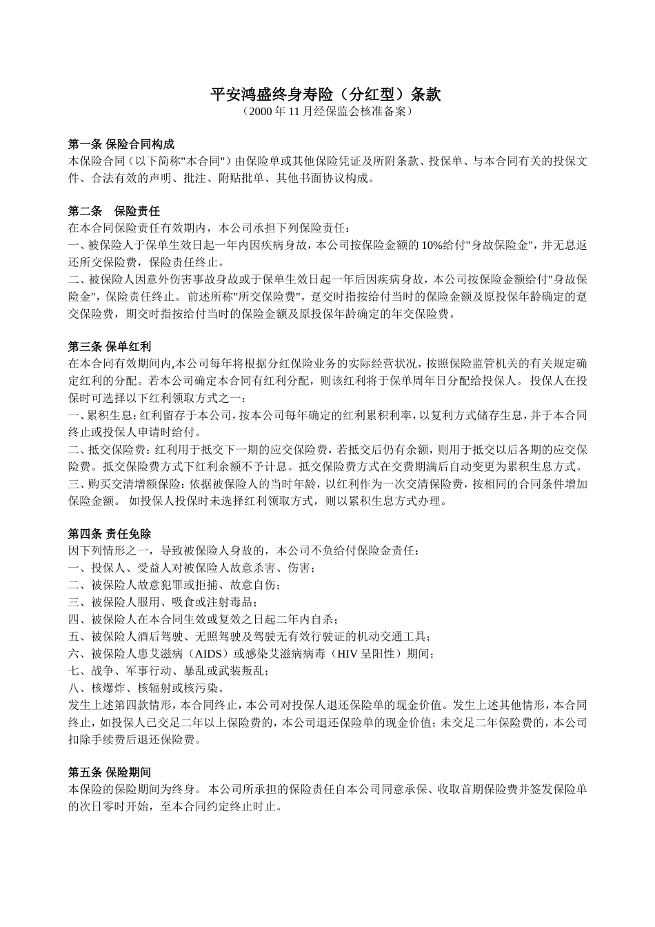 平安鸿盛终身寿险(分红型)条款_第1页