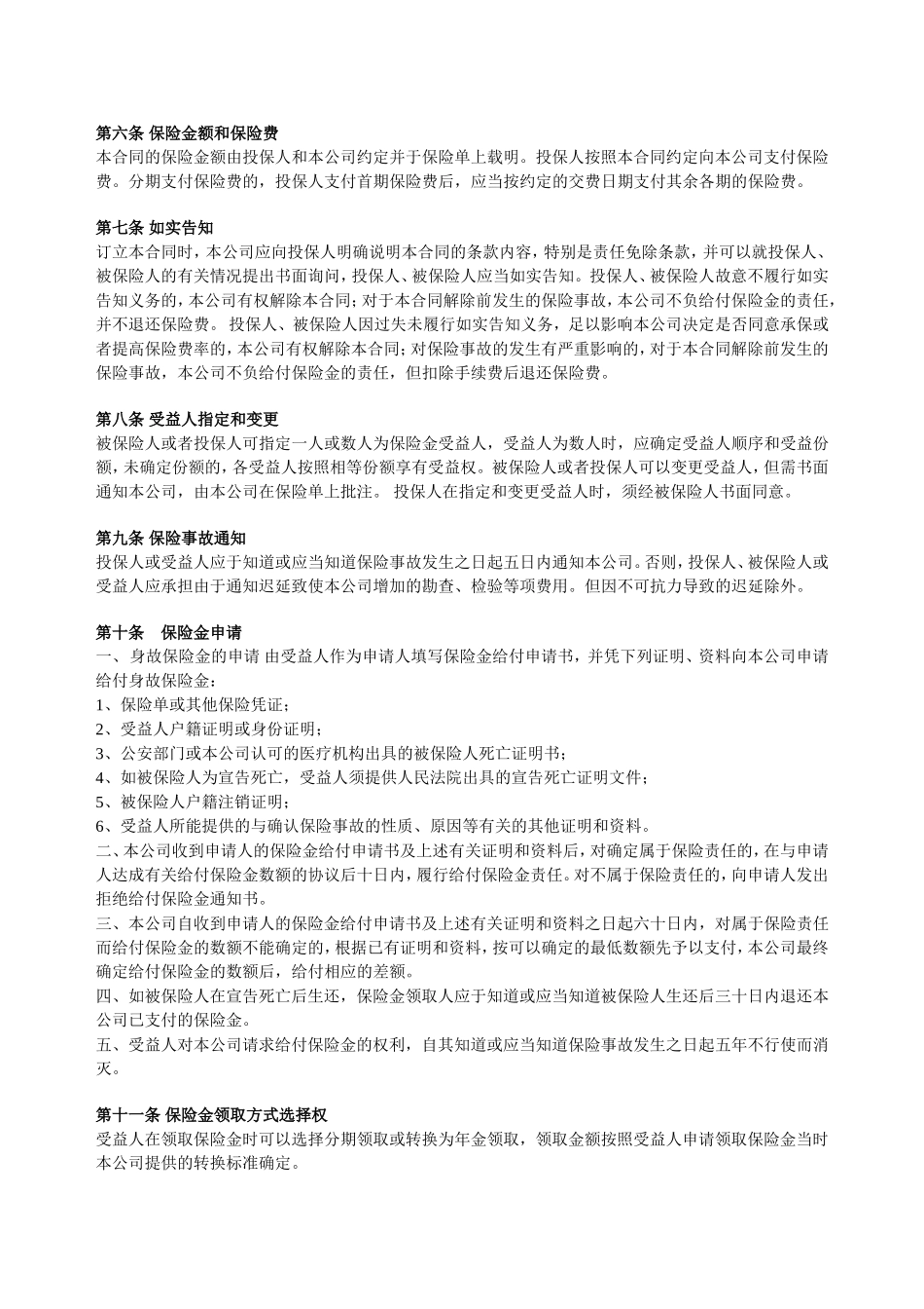 平安鸿盛终身寿险(分红型)条款_第2页